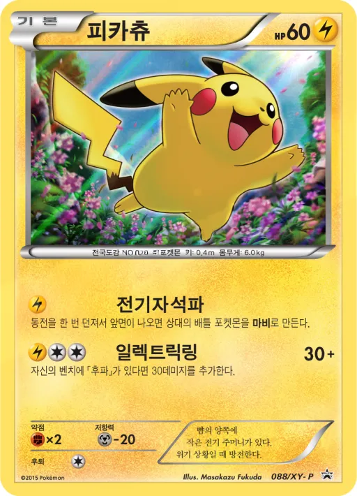 Front of 피카츄 88, XY 프로모 카드 Korean