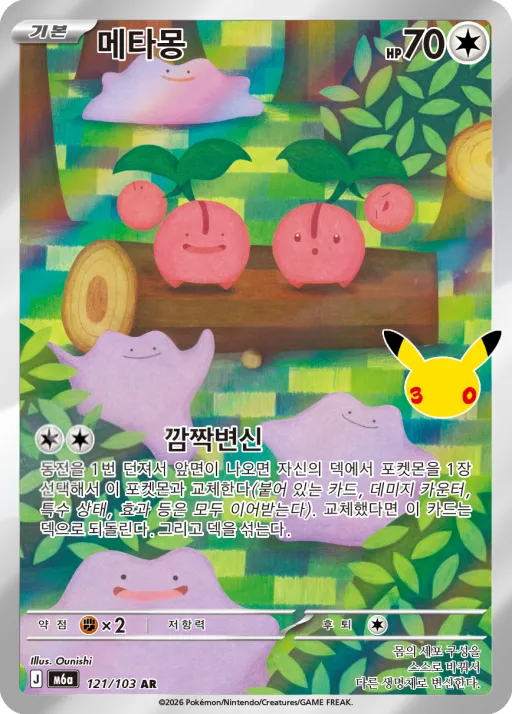 Front of 메타몽 121, 30th CELEBRATION Korean