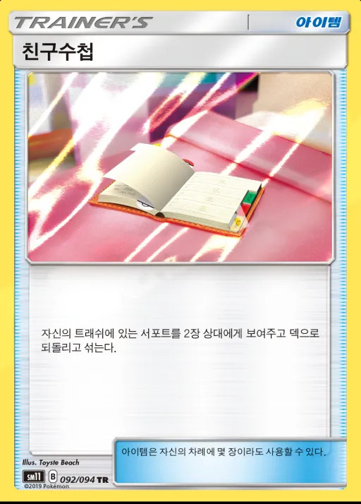 Front of 친구수첩 92, 미라클트윈 Korean