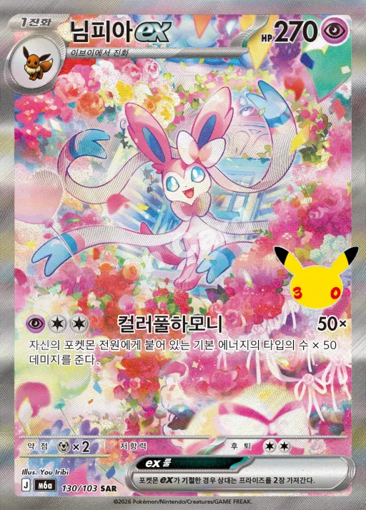 30th CELEBRATION 韓国語版 님피아 ex 130 カード表面