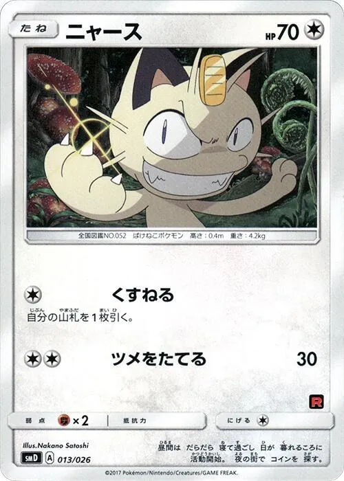 Front of Meowth 13, ポケモンカードゲーム サン&ムーン 30枚デッキ対戦セット「サトシVSロケット団」 Japanese