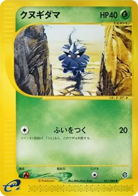 Front of Pineco 11, 裂けた大地 Japanese