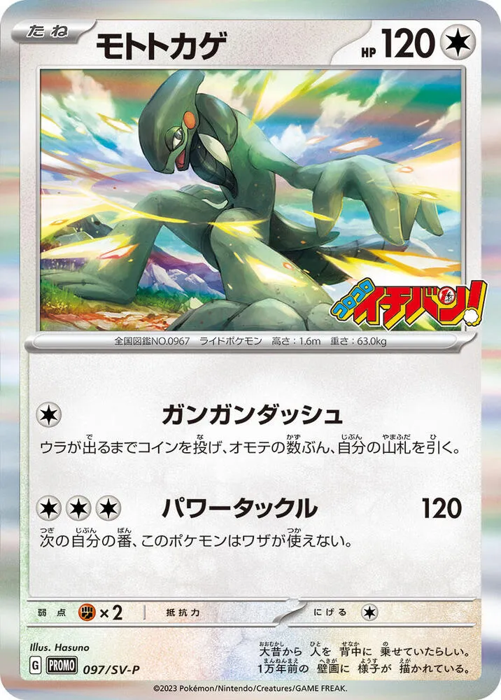Front of Cyclizar 97, SV-Pプロモーションカード Japanese