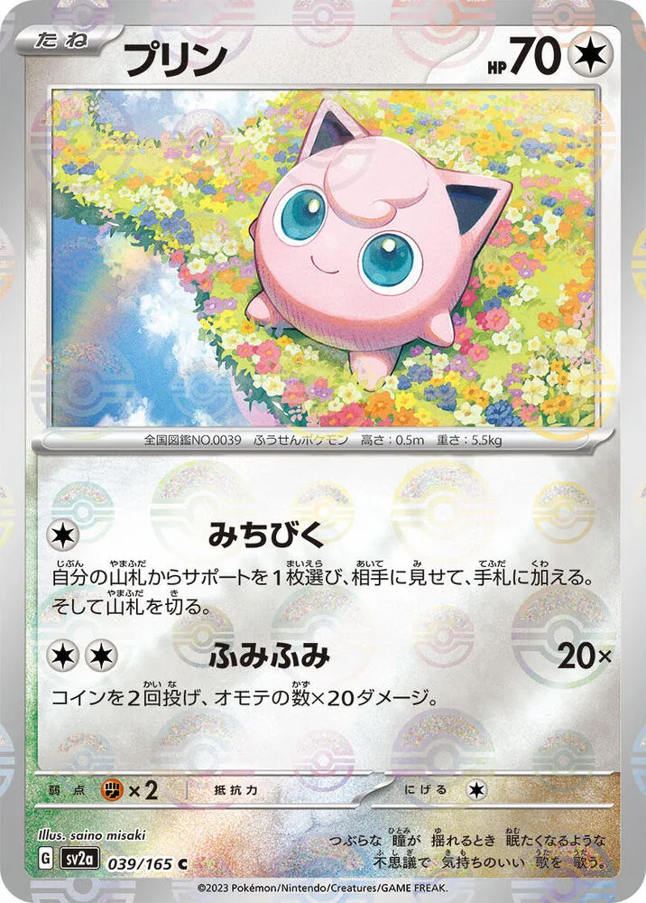ポケモンカード151 일본판 プリン 39 카드 앞면