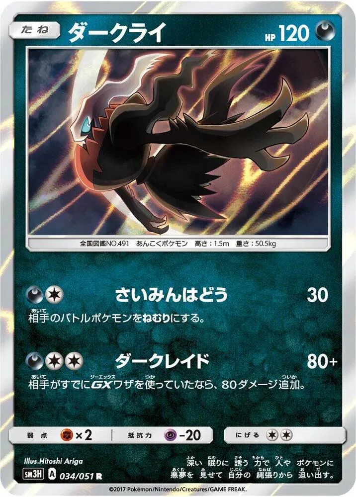Front of Darkrai 34, 闘う虹を見たか Japanese