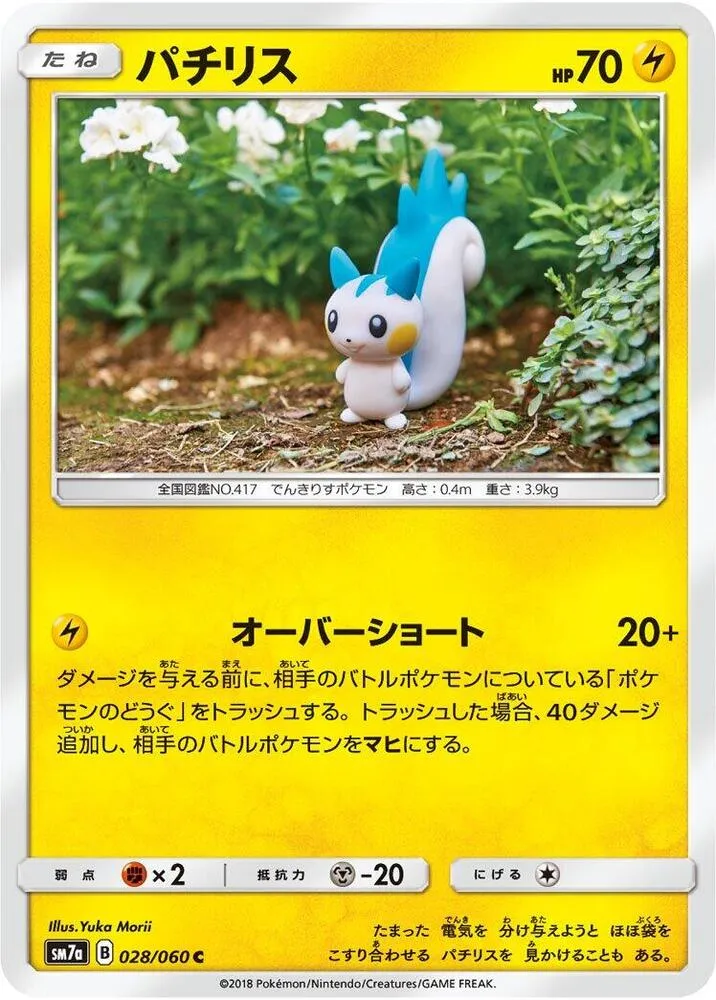Front of Pachirisu 28, 迅雷スパーク Japanese