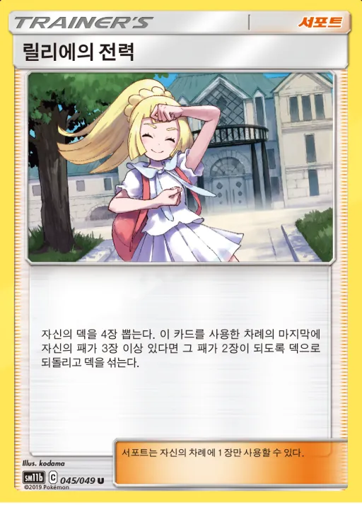 드림리그 韓国語版 릴리에의 전력 45 カード表面