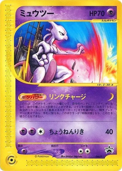 Front of Mewtwo 46, Pプロモーションカード Japanese