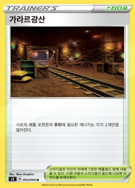 반역크래시 韓国語版 가라르광산 93 カード表面
