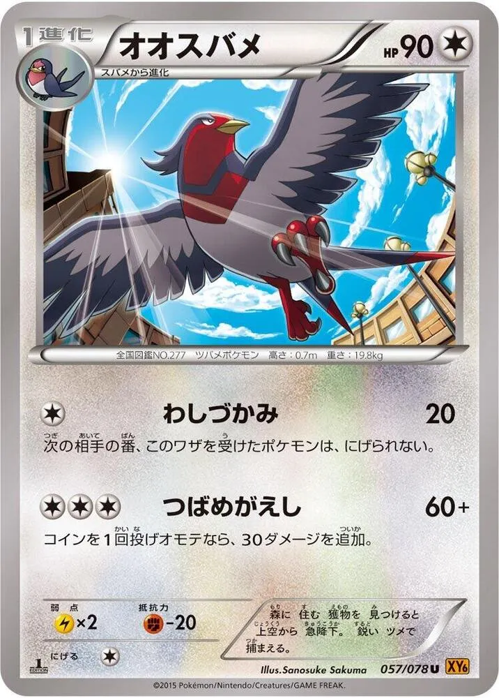 Front of Swellow 57, エメラルドブレイク Japanese