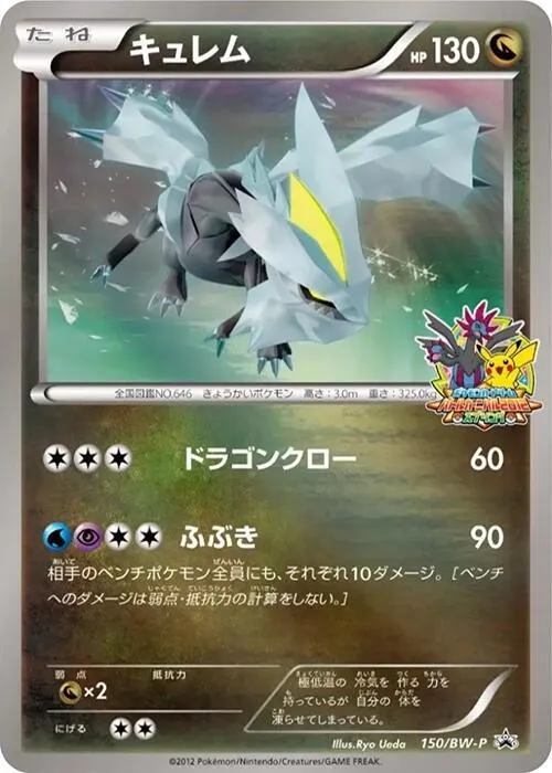 Front of Kyurem 150, BW-Pプロモーションカード Japanese