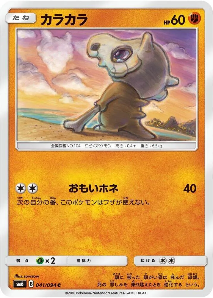 Front of Cubone 41, 禁断の光 Japanese