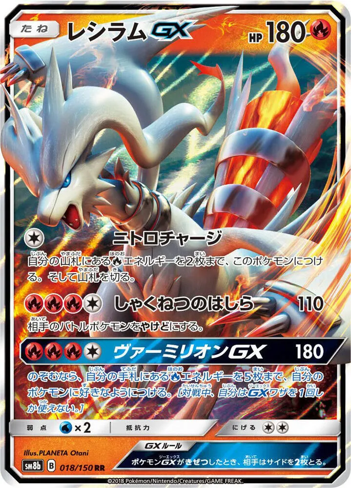 GXウルトラシャイニー 일본판 レシラムGX 18 카드 앞면