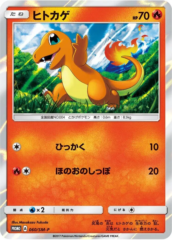 Front of Charmander 60, SM-Pプロモーションカード Japanese