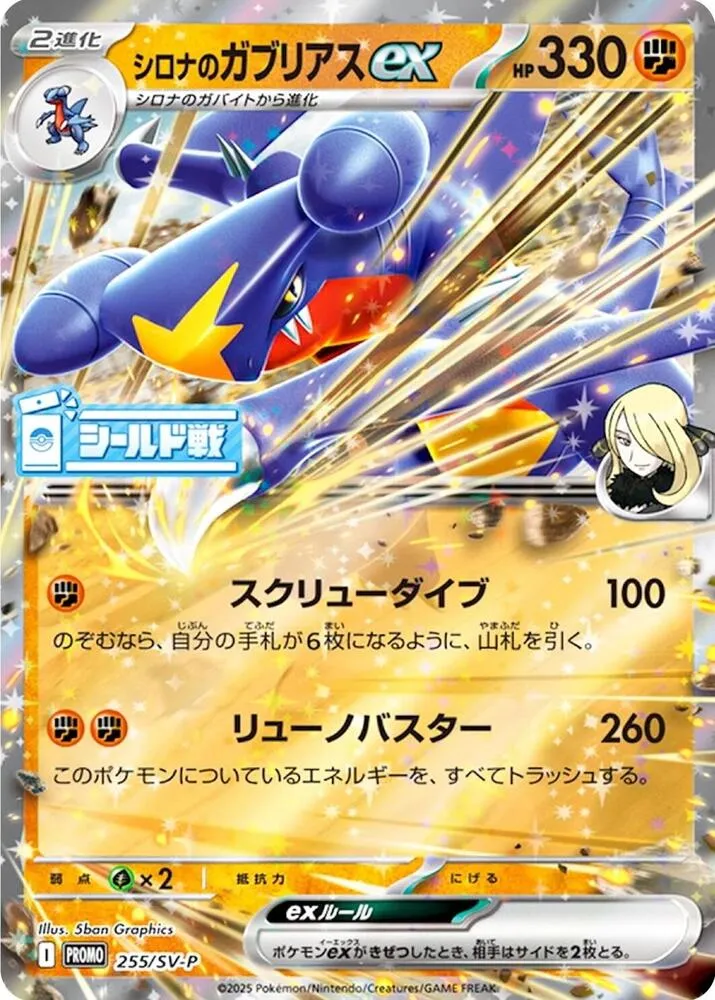 Front of Cynthia's Garchomp ex 255, SV-Pプロモーションカード Japanese
