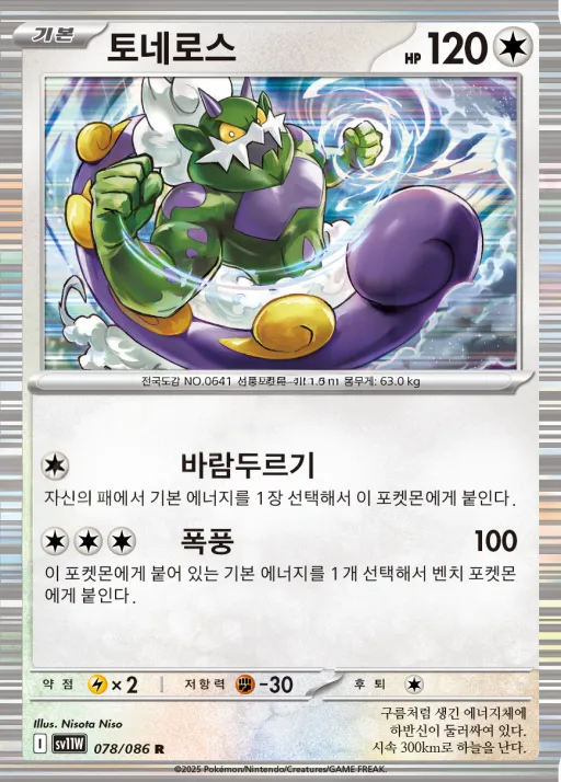 Front of 토네로스 78, 화이트플레어 Korean