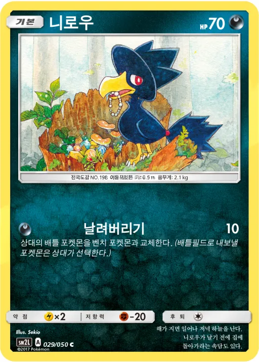 Front of 니로우 29, 알로라의 달빛 Korean