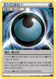 Front of 배드 에너지 80, 밴디트링 Korean