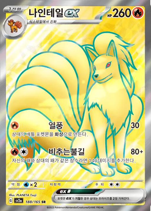 포켓몬 카드 151 韓国語版 나인테일 ex 188 カード表面