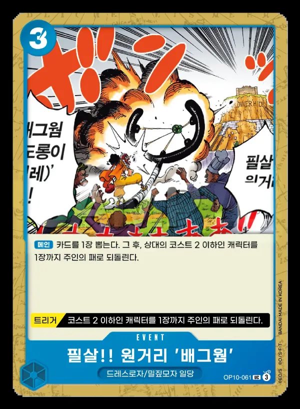 Front of 필살!! 원거리 '배그웜' OP10-061, 왕족의 혈통 Korean