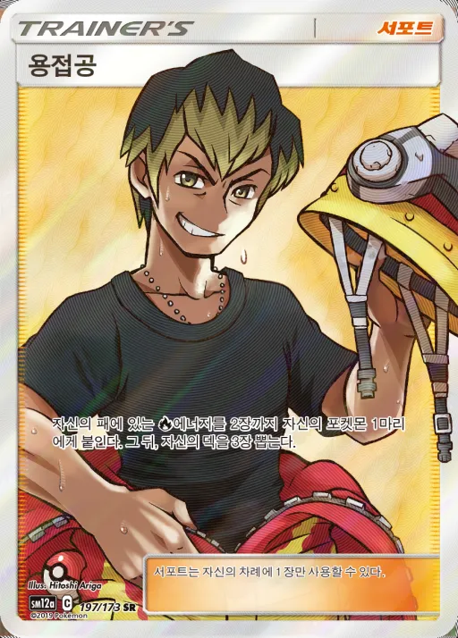 Front of 용접공 197, TAG TEAM GX 태그올스타즈 Korean
