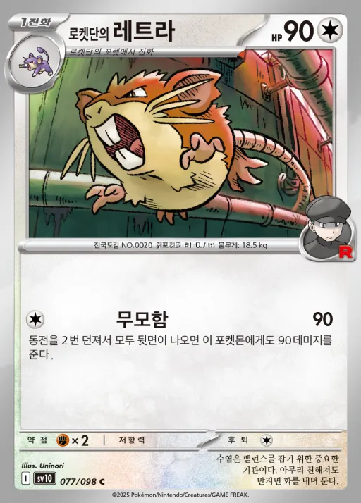 로켓단의 영광 韓国語版 로켓단의 레트라 77 カード表面