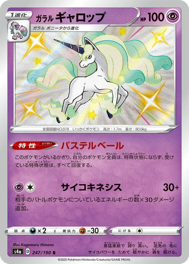 Front of Galarian Rapidash 247, シャイニースターV Japanese