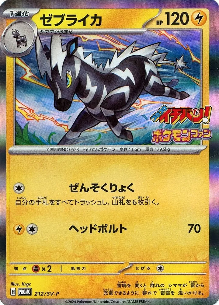 Front of Zebstrika 212, SV-Pプロモーションカード Japanese