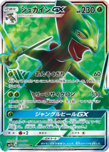 ジュカインGX 51 ₩16,032