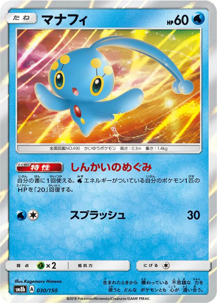 Front of Manaphy 30, GXウルトラシャイニー Japanese
