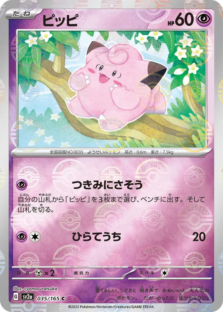 Front of Clefairy (Poke Ball Pattern) 35, ポケモンカード151 Japanese