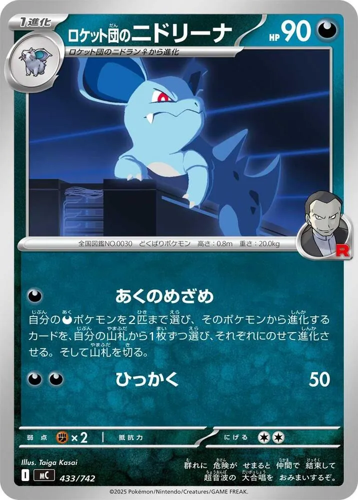 Front of Team Rocket's Nidorina 433, スタートデッキ100 バトルコレクション Japanese