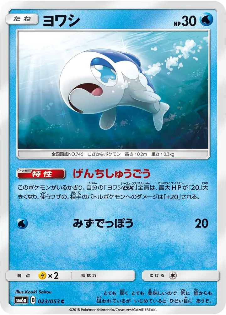 Front of Wishiwashi 23, ドラゴンストーム Japanese
