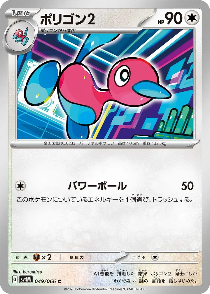 Front of Porygon2 49, 未来の一閃 Japanese