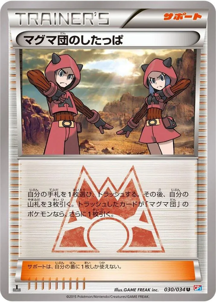 マグマ団VSアクア団 ダブルクライシス 일본판 マグマ団のしたっぱ 30 카드 앞면