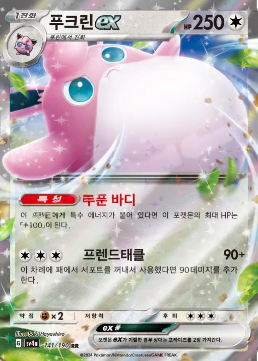 샤이니트레저 ex 韓国語版 푸크린 ex 141 カード表面