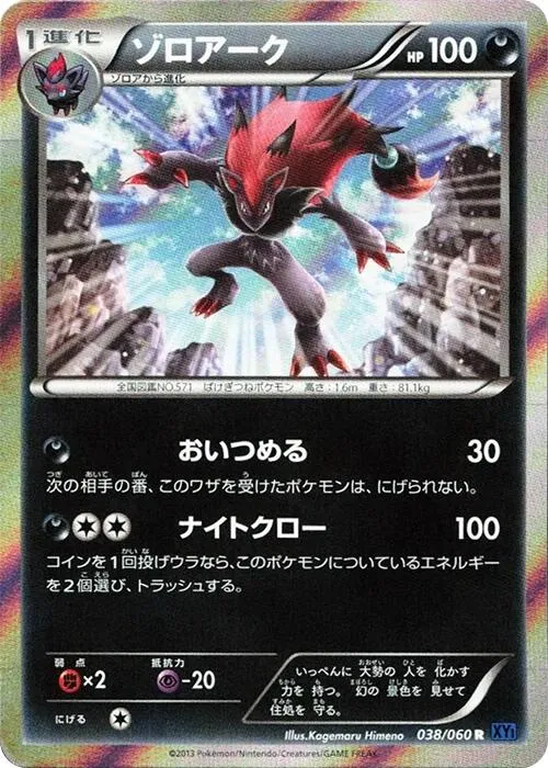 コレクションX 일본판 ゾロアーク 38 카드 앞면