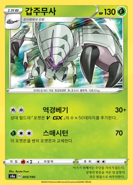 Front of 갑주무사 5, 샤이니스타 V Korean