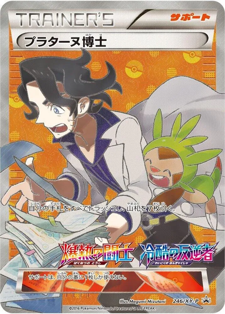 XY-Pプロモーションカード 일본판 プラターヌ博士 246 카드 앞면