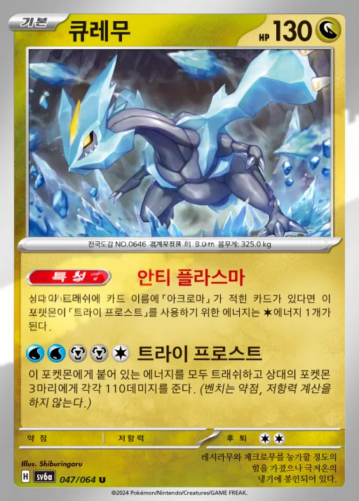 Front of 큐레무 47, 나이트원더러 Korean