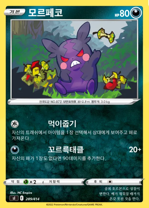 Front of 모르페코 289, 소드&실드 「스타트 덱 100」 Korean