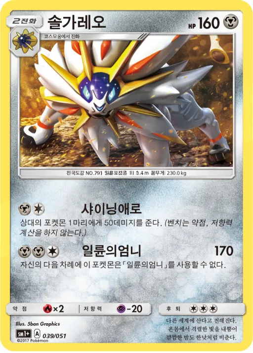 Front of 솔가레오 39, 썬&문 Korean