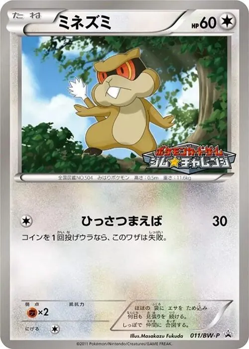 BW-Pプロモーションカード 일본판 ミネズミ 11 카드 앞면