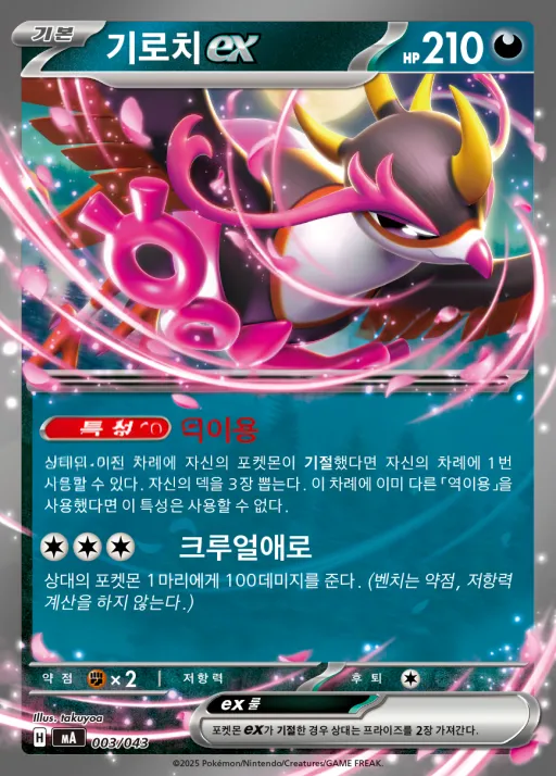 Front of 기로치 ex 3, MEGA 프리미엄 트레이너 박스 MEGA Korean