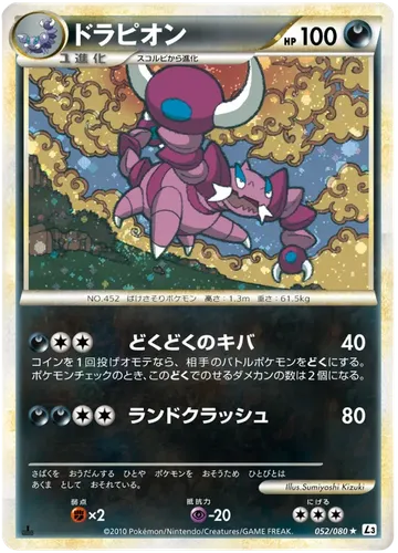 ドラピオン 52 ¥895