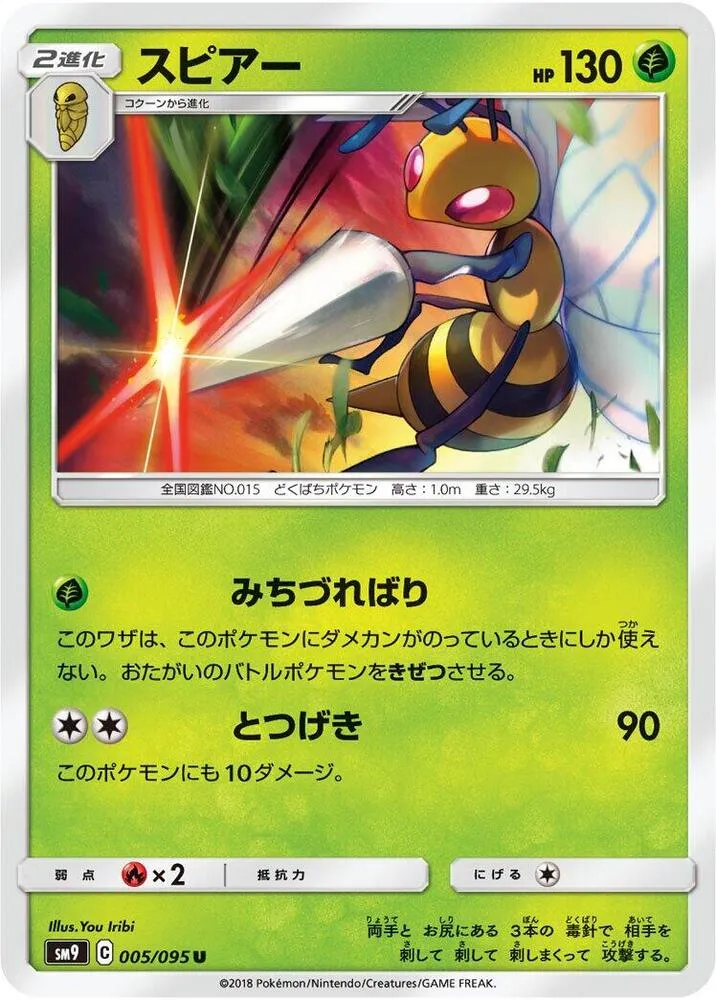 Front of Beedrill 5, タッグボルト Japanese