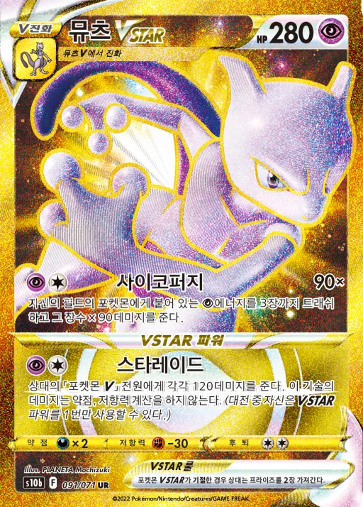 Pokémon GO 韓国語版 뮤츠 VSTAR 91 カード表面