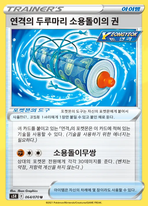 Front of 연격의 두루마리 소용돌이의 권 64, 연격마스터 Korean