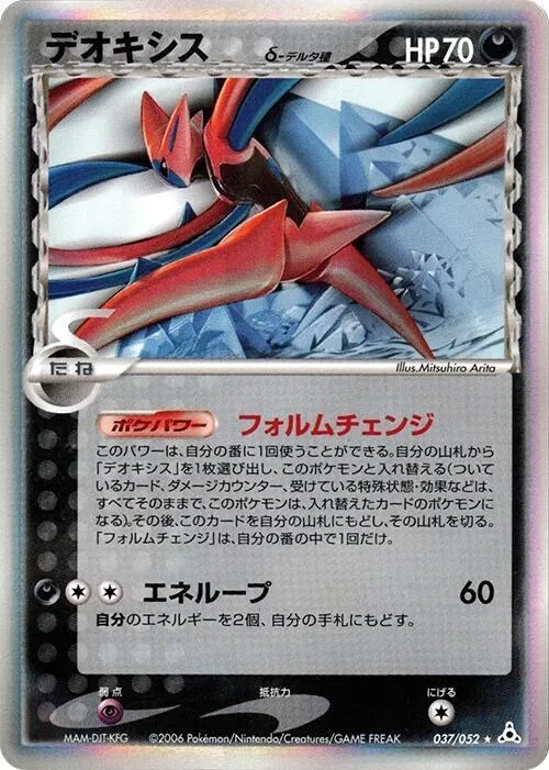 Front of Deoxys (Delta Species) 37, ホロンの幻影 Japanese