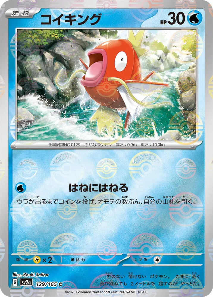 ポケモンカード151 일본판 コイキング 129 카드 앞면